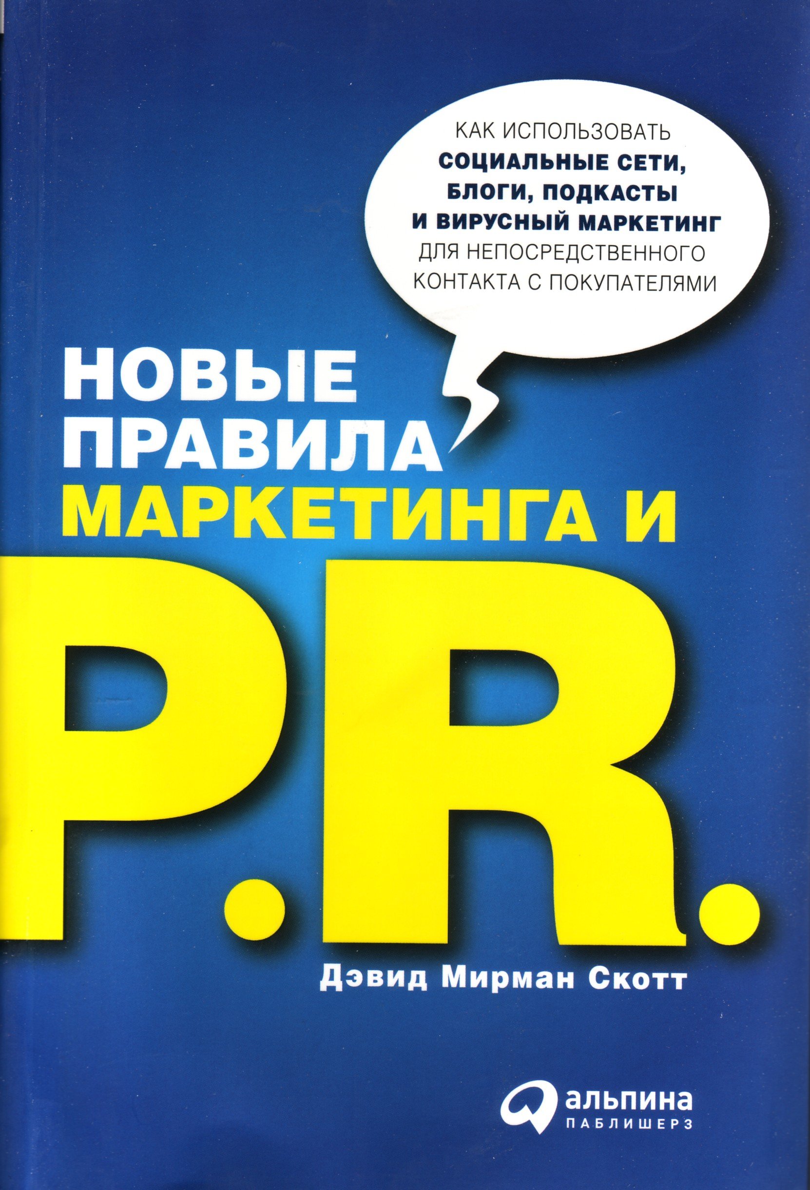 Маркетинговые правила. «Новые правила маркетинга и PR», Дэвид Мирман Скотт. Новые правила маркетинга и PR. Скотт новые правила маркетинга. PR книга.