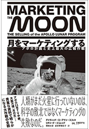 MarketingTheMoonJapanese